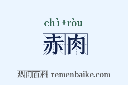 赤肉是什么意思的图片